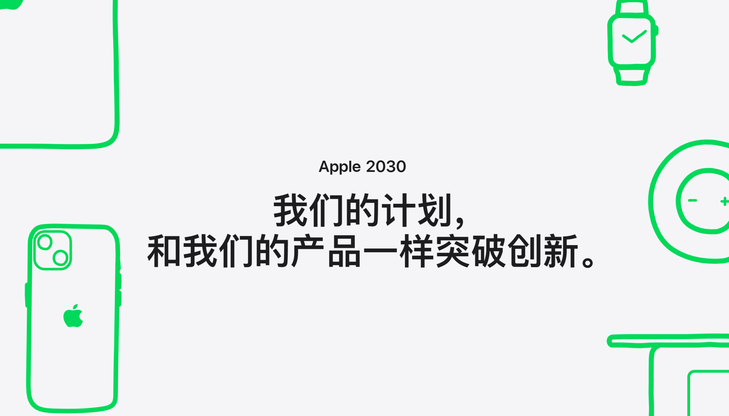 蘋果：中國80多家供應商正努力實現到2030年僅用可再生能源生產蘋果產品