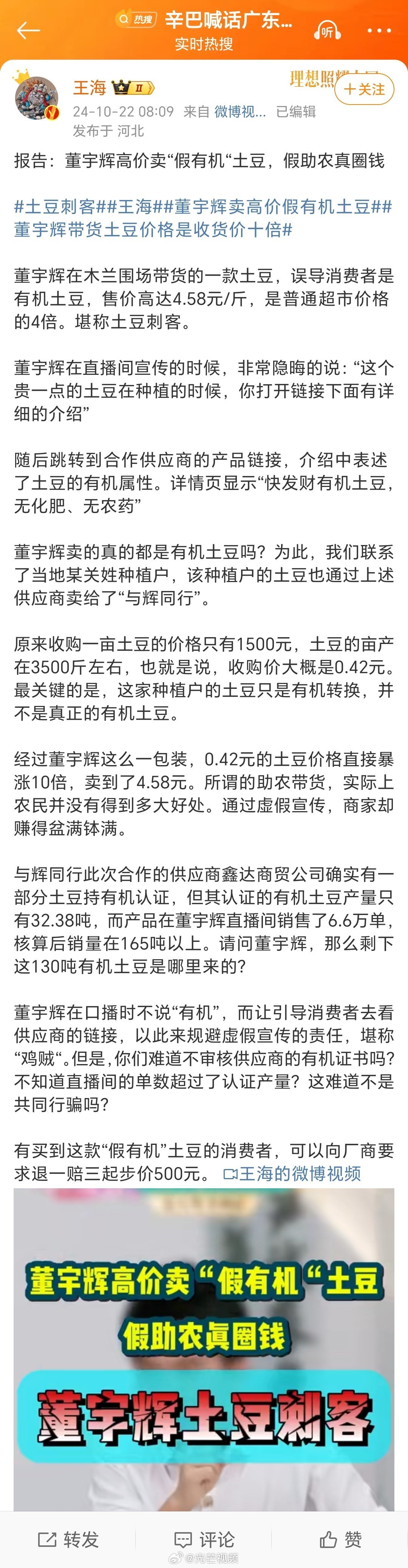 打假人王海稱董宇輝賣假有機土豆 與輝同行客服否認