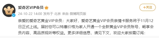 愛奇藝推出黃金VIP會員親情卡服務，將於11月12日上線