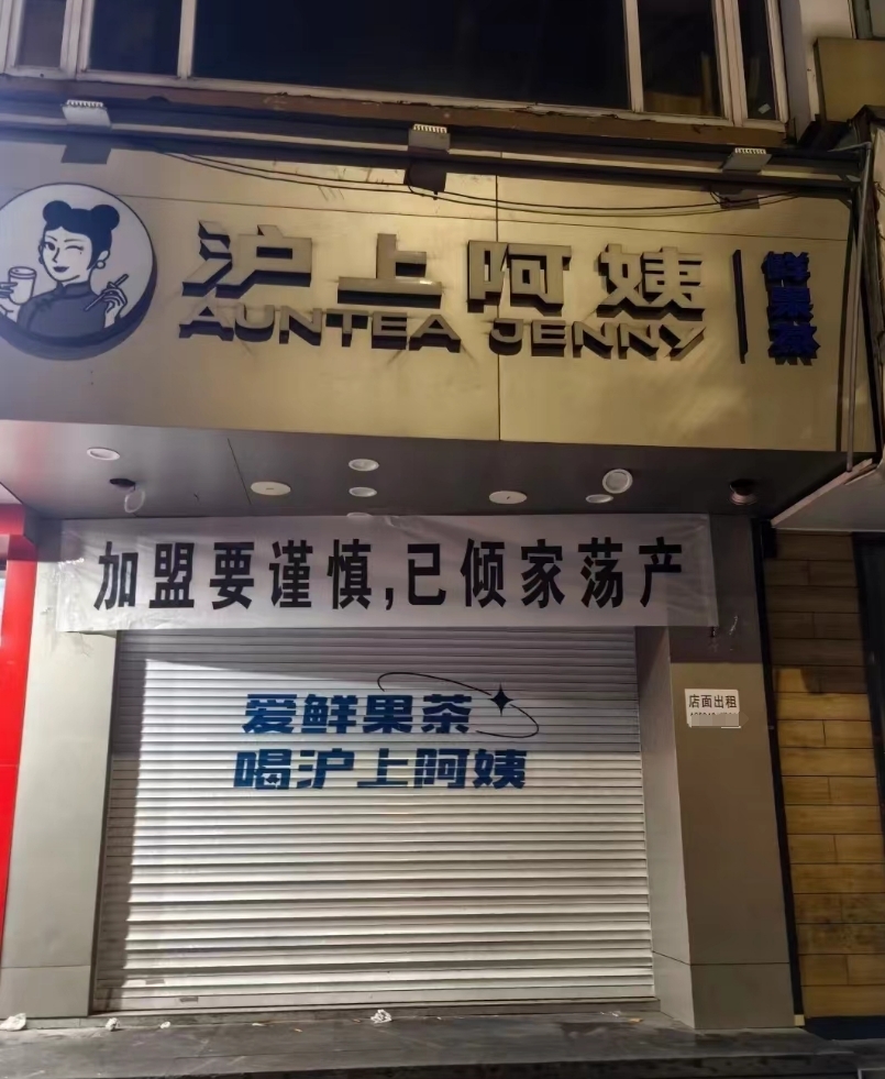 店主聲稱加盟滬上阿姨致傾家蕩產，加盟經理回應：系經營不善所致