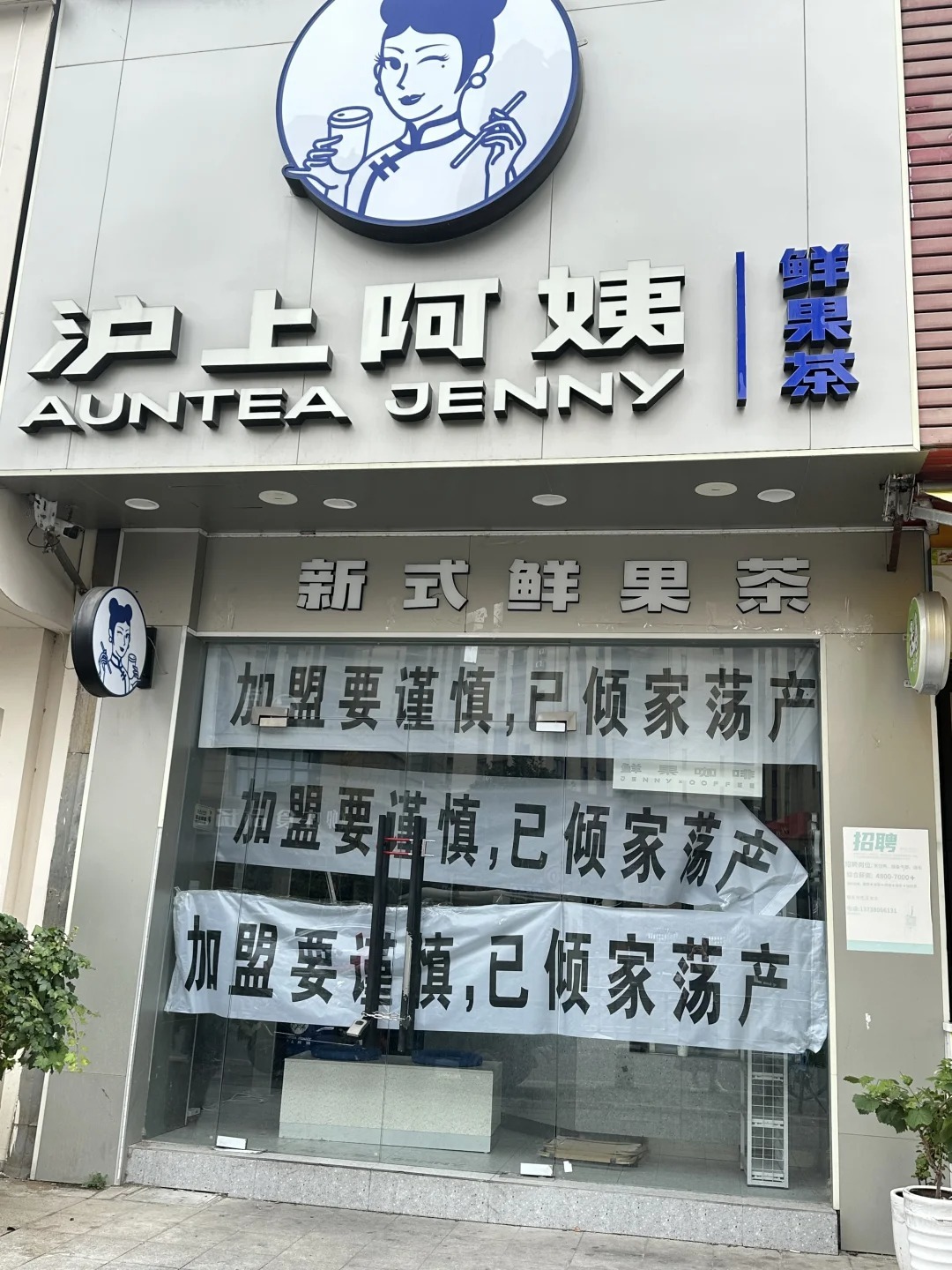 店主聲稱加盟滬上阿姨致傾家蕩產，加盟經理回應：系經營不善所致