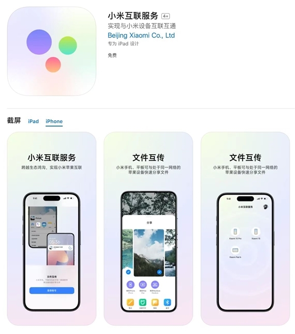 小米互聯服務上架蘋果App Store：同賬號裝置可互傳檔案