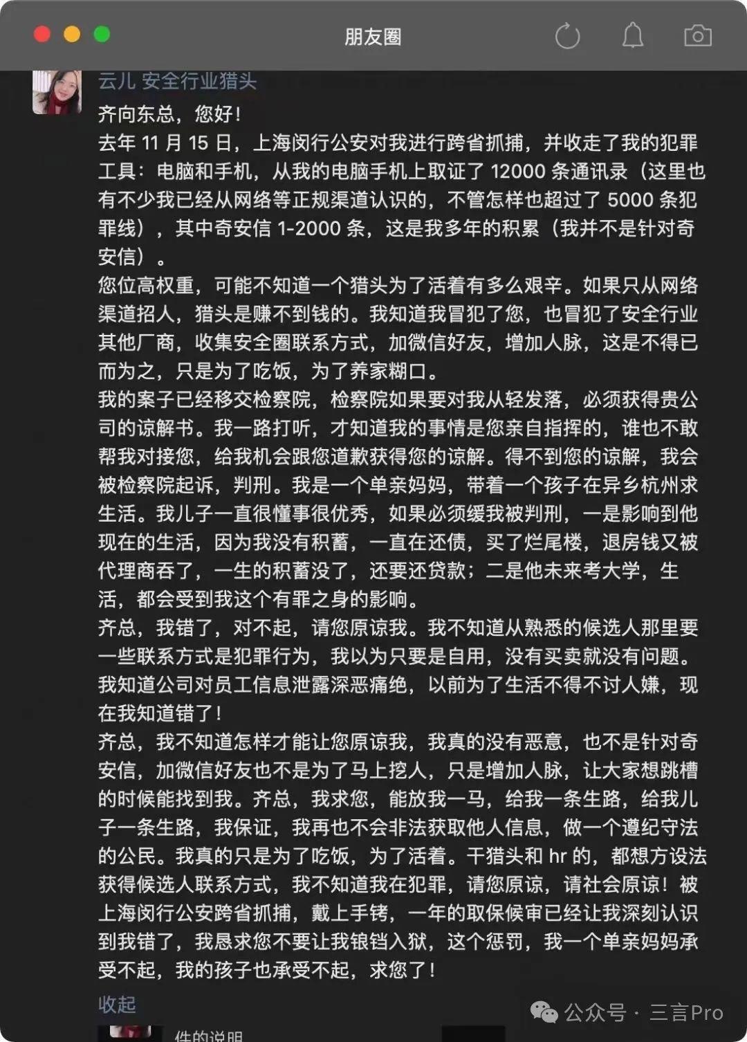 女獵頭向奇安信董事長求饒，拍照獲取員工通訊錄，侵犯公民個人資訊如何判定？