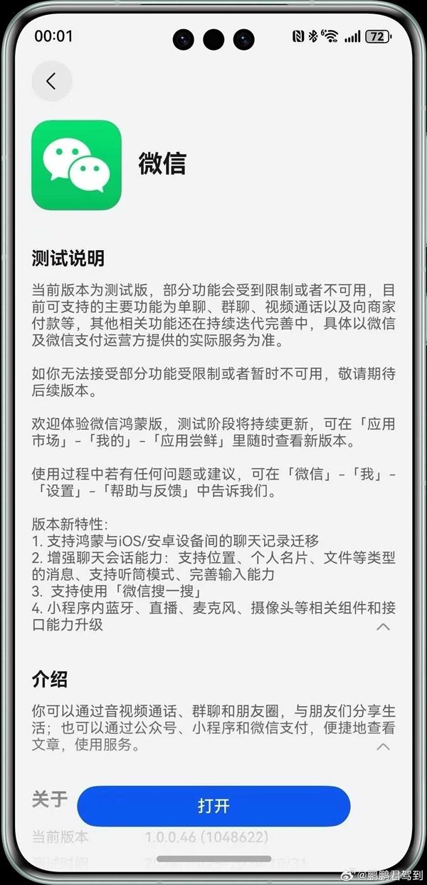 微信鴻蒙原生版重磅升級：支援聊天記錄遷移、名片/位置傳送等