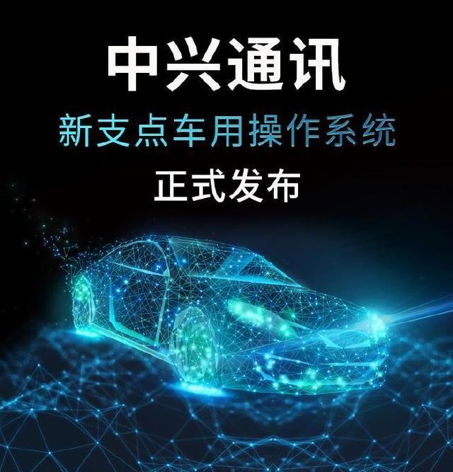 中興通訊釋出新支點車用作業系統，與國內主流晶片廠家合作