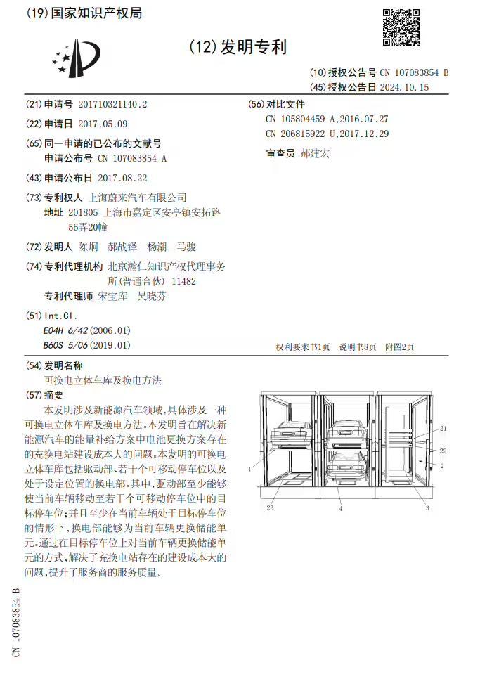 蔚來汽車“雙層換電站”專利公佈：於2017年申請，時隔7年終獲批