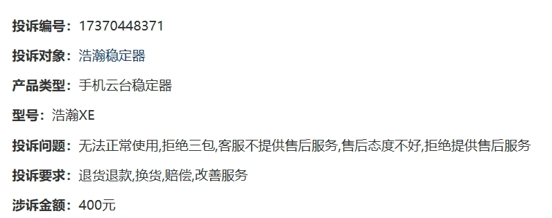 消費者投訴：hohem浩瀚手機雲臺穩定器功能不穩定 客服態度惡劣