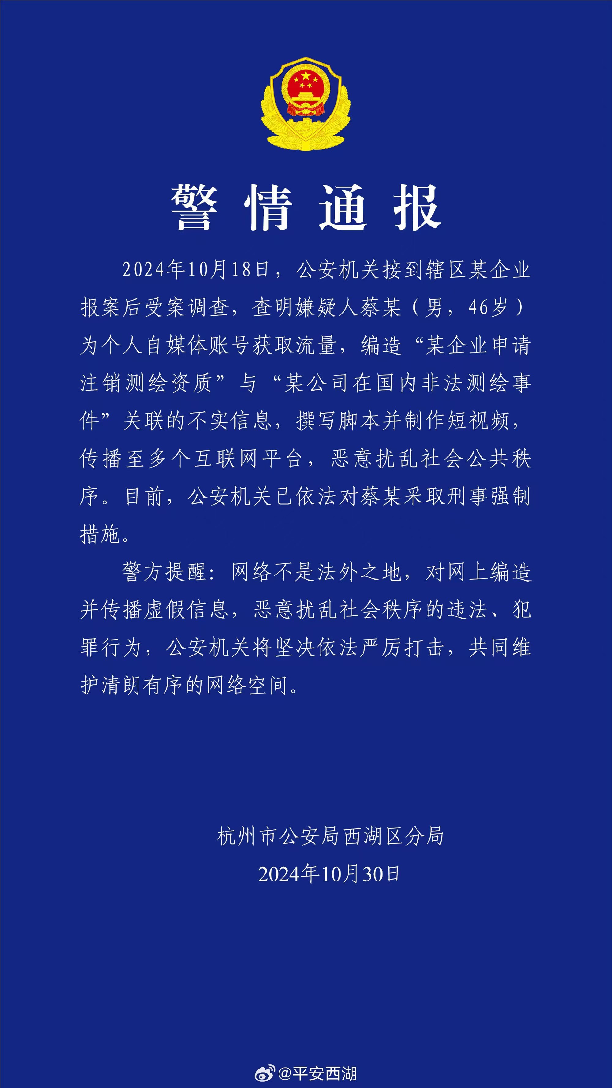 杭州警方：男子編造“某企業申請登出測繪資質”被採取刑事強制措施