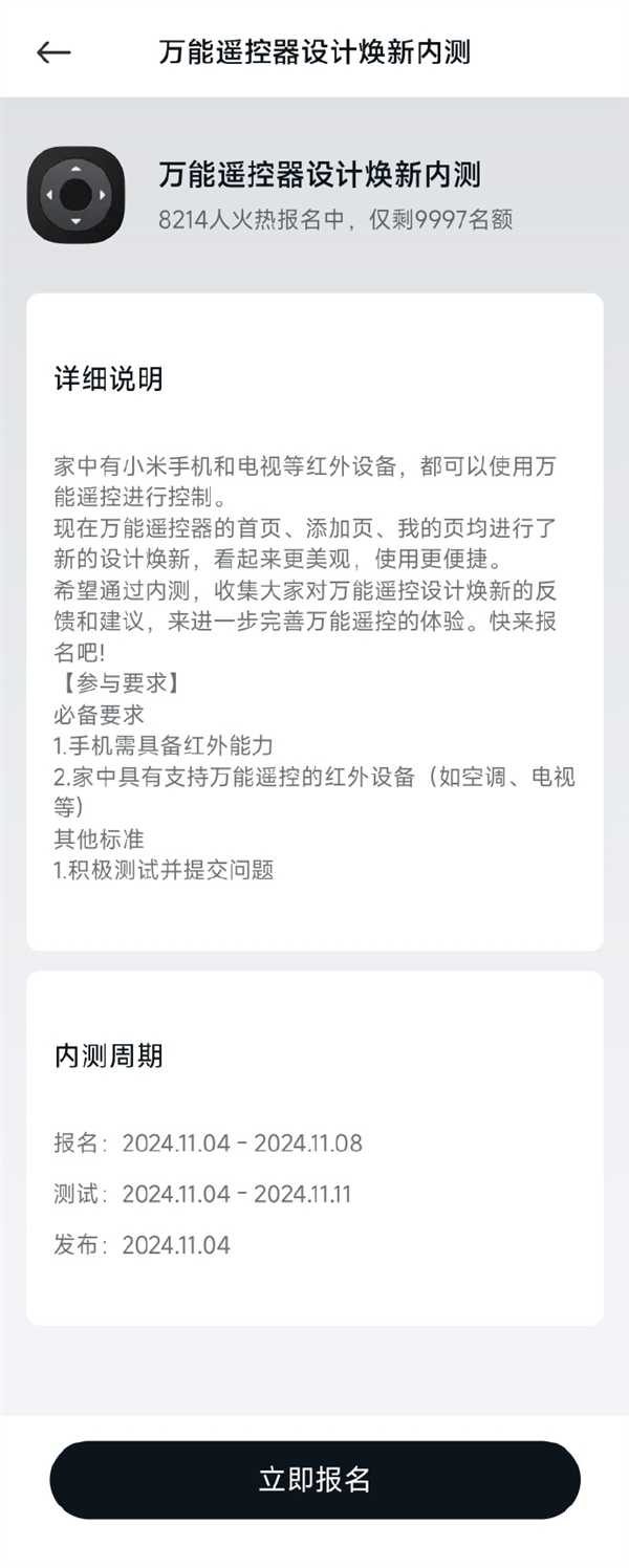 小米開啟萬能遙控器設計煥新內測招募：手機需具備紅外功能