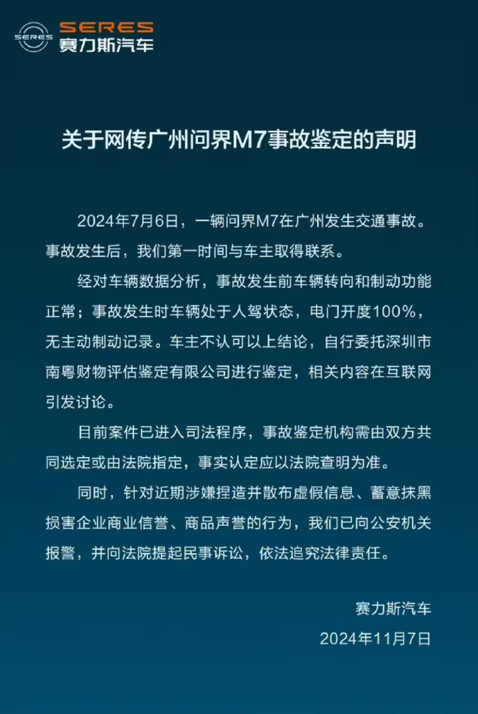 賽力斯回應問界M7事故鑑定：案件已進入司法程式