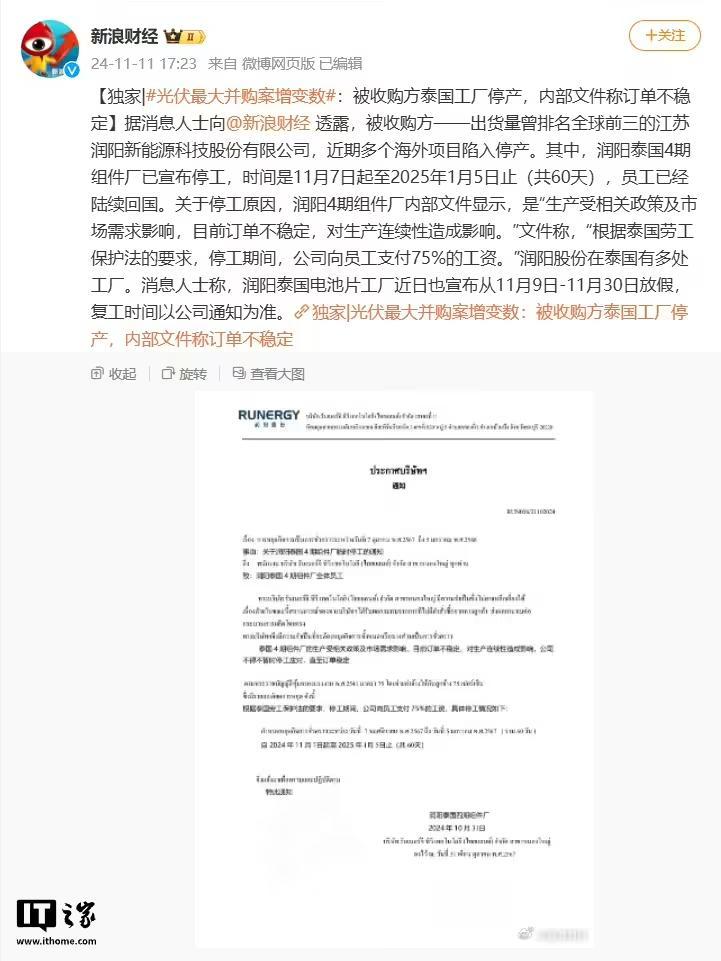 光伏最大併購案增變數：被收購方泰國工廠停產，內部檔案稱訂單不穩定