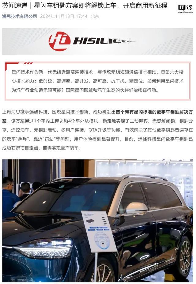 上海海思：星閃車鑰匙方案即將量產裝車，解決靠近“罰站”等問題