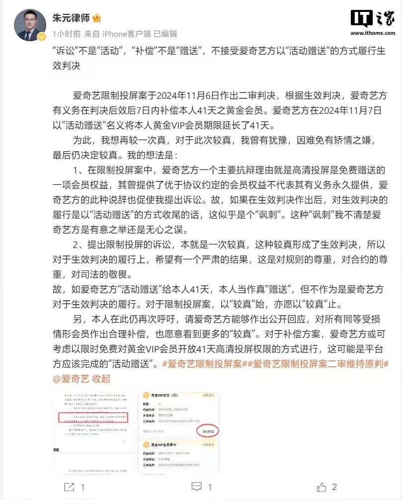 愛奇藝限制投屏案當事人再發聲：不接受對方以“活動贈送”形式履行生效判決