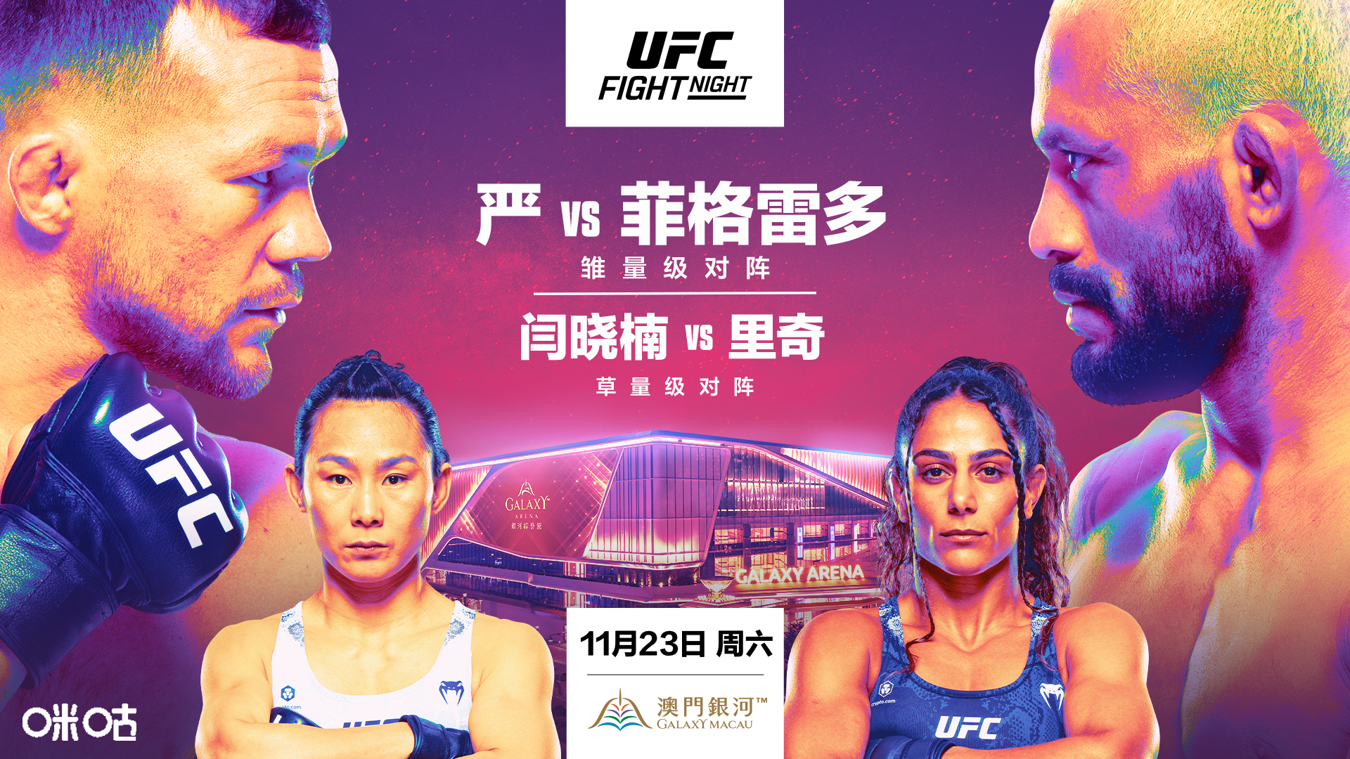 UFC格鬥之夜澳門站開賽在即 閆曉楠：歡迎來戰！