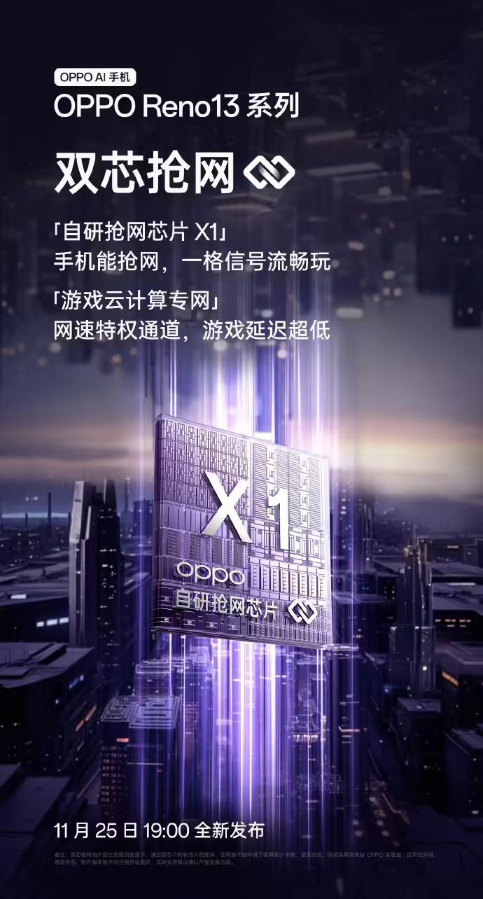 OPPO Reno 13系列搭載自研搶網晶片X1，宣稱“一格訊號流暢玩”