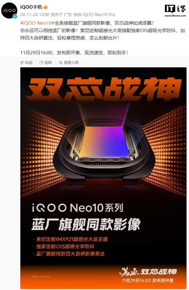 iQOO Neo10全系搭載藍廠旗艦同款影像，索尼定製IMX921主攝