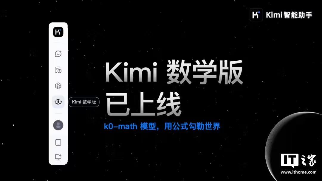 Kimi數學版上線：基於月之暗面k0-math模型，號稱能力對標OpenAI o1