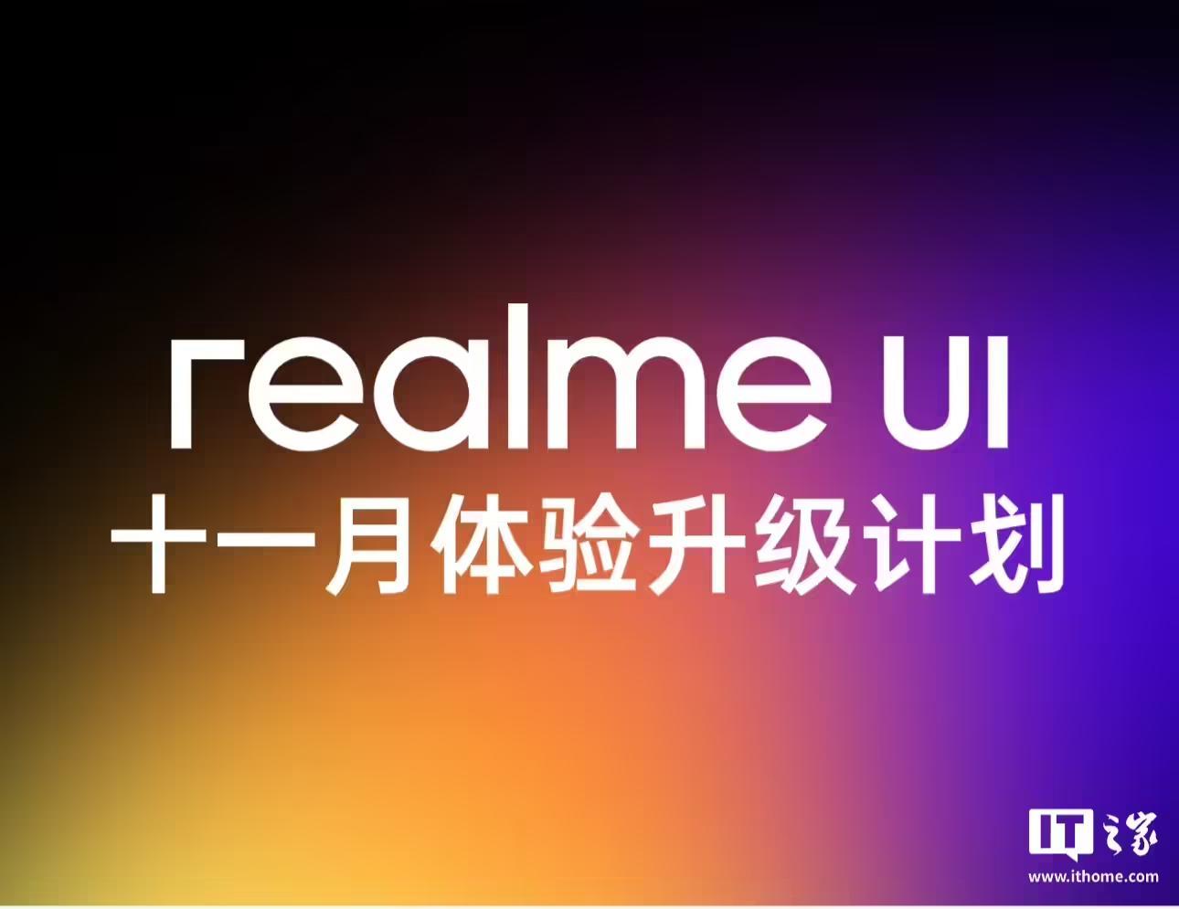 真我realme UI系統11月體驗升級計劃公佈：支援抖音傳送實況照片